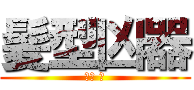 髪型凶器 (毛利 蘭)