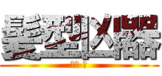 髪型凶器 (毛利 蘭)