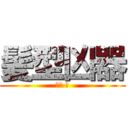 髪型凶器 (毛利 蘭)