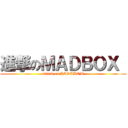 進撃のＭＡＤＢＯＸ  (attack on HADABOW)