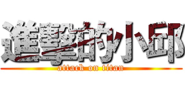 進擊的小邱 (attack on titan)