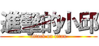 進擊的小邱 (attack on titan)