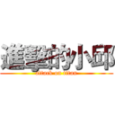 進擊的小邱 (attack on titan)
