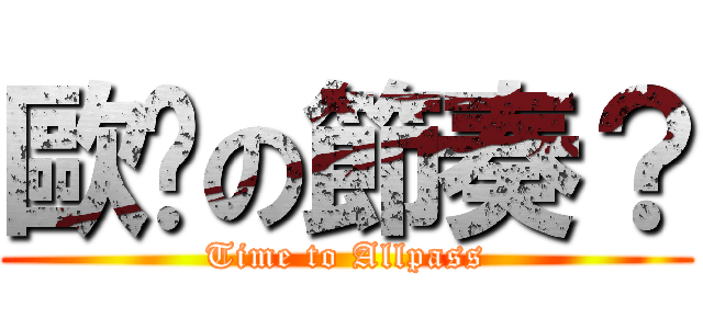 歐趴の節奏？ (Time to Allpass)