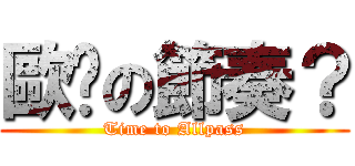 歐趴の節奏？ (Time to Allpass)