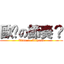 歐趴の節奏？ (Time to Allpass)
