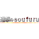 進撃のｓｏｕｆｕｒｕ (attack on soufuru)