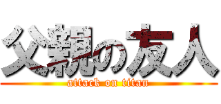 父親の友人 (attack on titan)