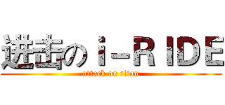 进击のｉ－ＲＩＤＥ (attack on titan)