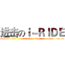 进击のｉ－ＲＩＤＥ (attack on titan)