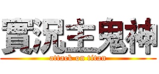 實況主鬼神 (attack on titan)