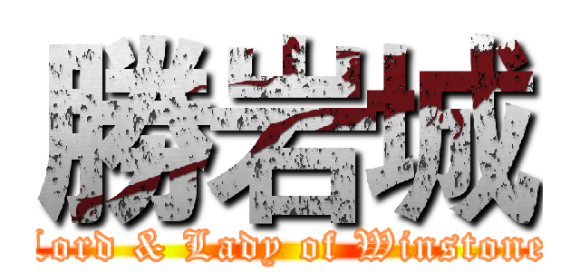 勝岩城 (Lord & Lady of Winstone)