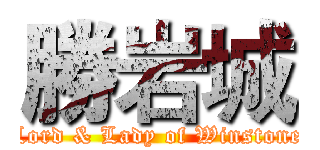 勝岩城 (Lord & Lady of Winstone)