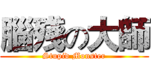 腦殘の大師 (Stupid Monster)