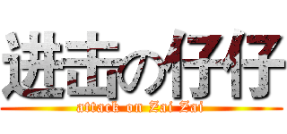 进击の仔仔 (attack on Zai Zai)
