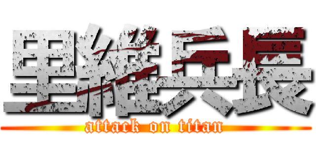 里維兵長 (attack on titan)