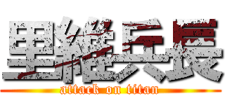 里維兵長 (attack on titan)