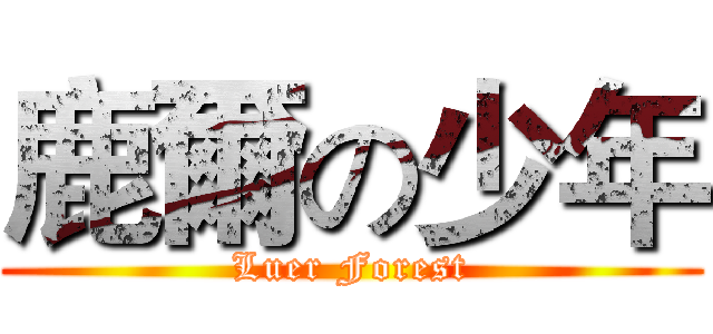 鹿爾の少年 (Luer Forest)