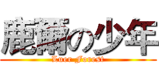 鹿爾の少年 (Luer Forest)