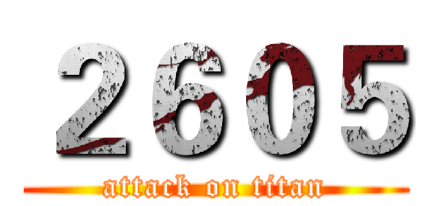 ２６０５ (attack on titan)