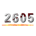 ２６０５ (attack on titan)
