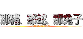 那豬、那蛇、那兔子 (attack on titan)