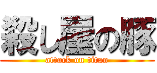 殺し屋の豚 (attack on titan)