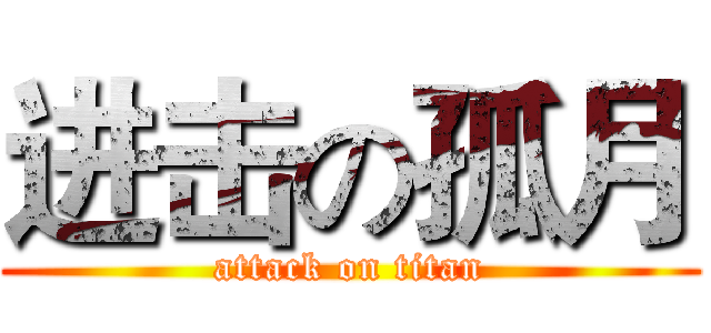 进击の孤月 (attack on titan)