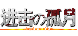 进击の孤月 (attack on titan)