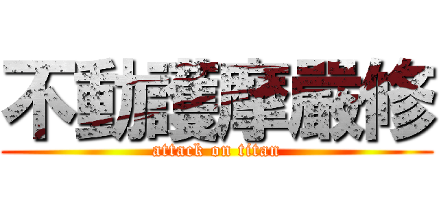 不動護摩嚴修 (attack on titan)