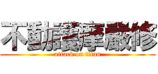 不動護摩嚴修 (attack on titan)