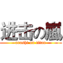 进击の嵐 (arashi on titan)
