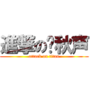 進撃の顾秋声 (attack on titan)