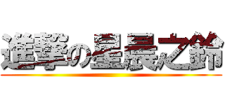 進撃の星晨之鈴 ()
