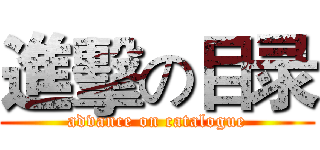 進擊の目录 (advance on catalogue)