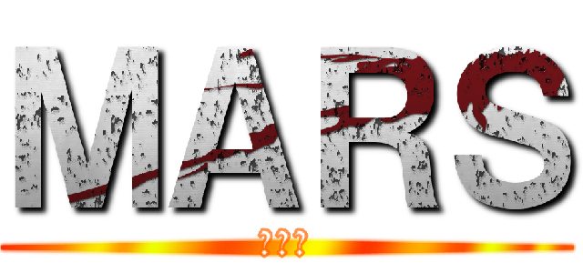 ＭＡＲＳ (塊陶阿)