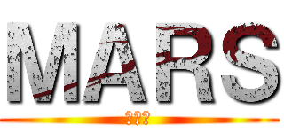 ＭＡＲＳ (塊陶阿)