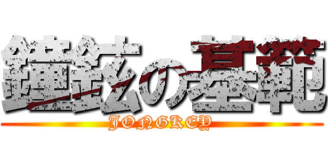 鐘鉉の基範 (JONGKEY)