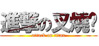 進撃の叉燒貓 (attack on titan)