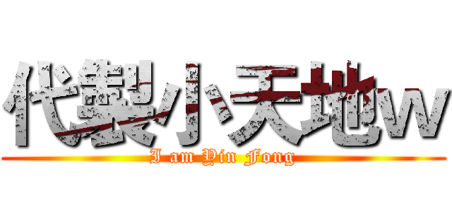 代製小天地ｗ (I am Yin Fong)