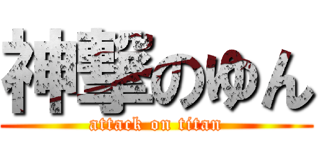 神撃のゆん (attack on titan)