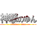 神撃のゆん (attack on titan)