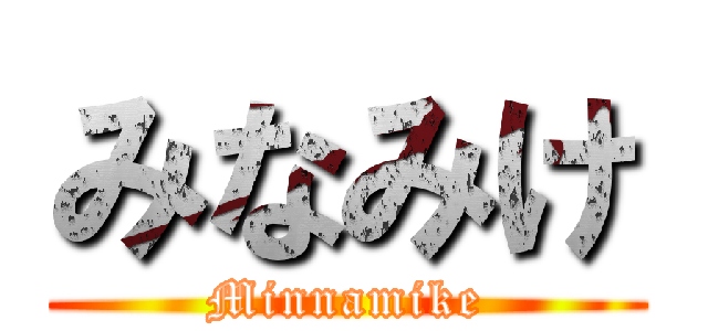 みなみけ (Minnamike)