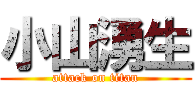 小山湧生 (attack on titan)