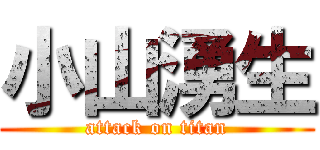 小山湧生 (attack on titan)