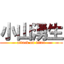 小山湧生 (attack on titan)