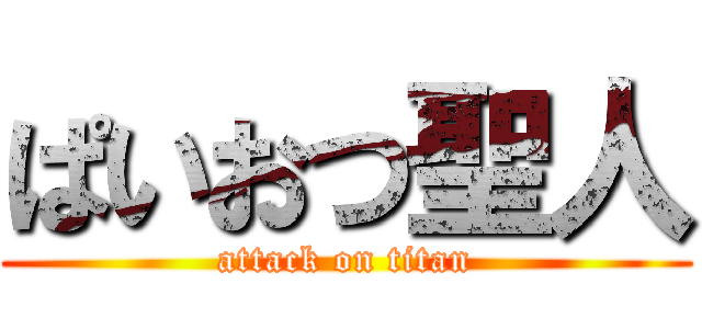 ぱいおつ聖人 (attack on titan)