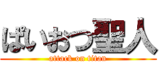 ぱいおつ聖人 (attack on titan)