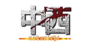 中西 ( nakanishi )