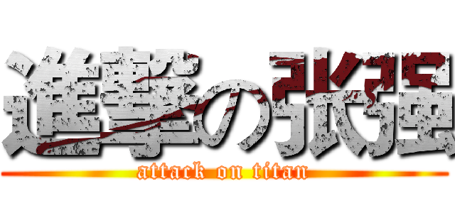 進撃の张强 (attack on titan)